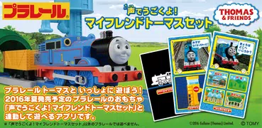 プラレール声でうごくよ！マイフレンドトーマスセット専用アプリ