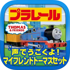 プラレール声でうごくよ!マイフレンドトーマスセット専用アプリ