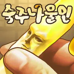 숙주나물인 -완전 무료! 방치형 숙주 육성 게임 APK download