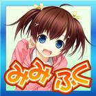 みみふく～人気声優と無料で擬似電話ゲーム！～ icon