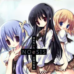 旧）NOeSIS-嘘を吐いた記憶の物語- XAPK download