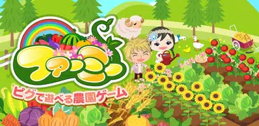 ピグアバターでまったり農園ゲーム 「ファーミー」