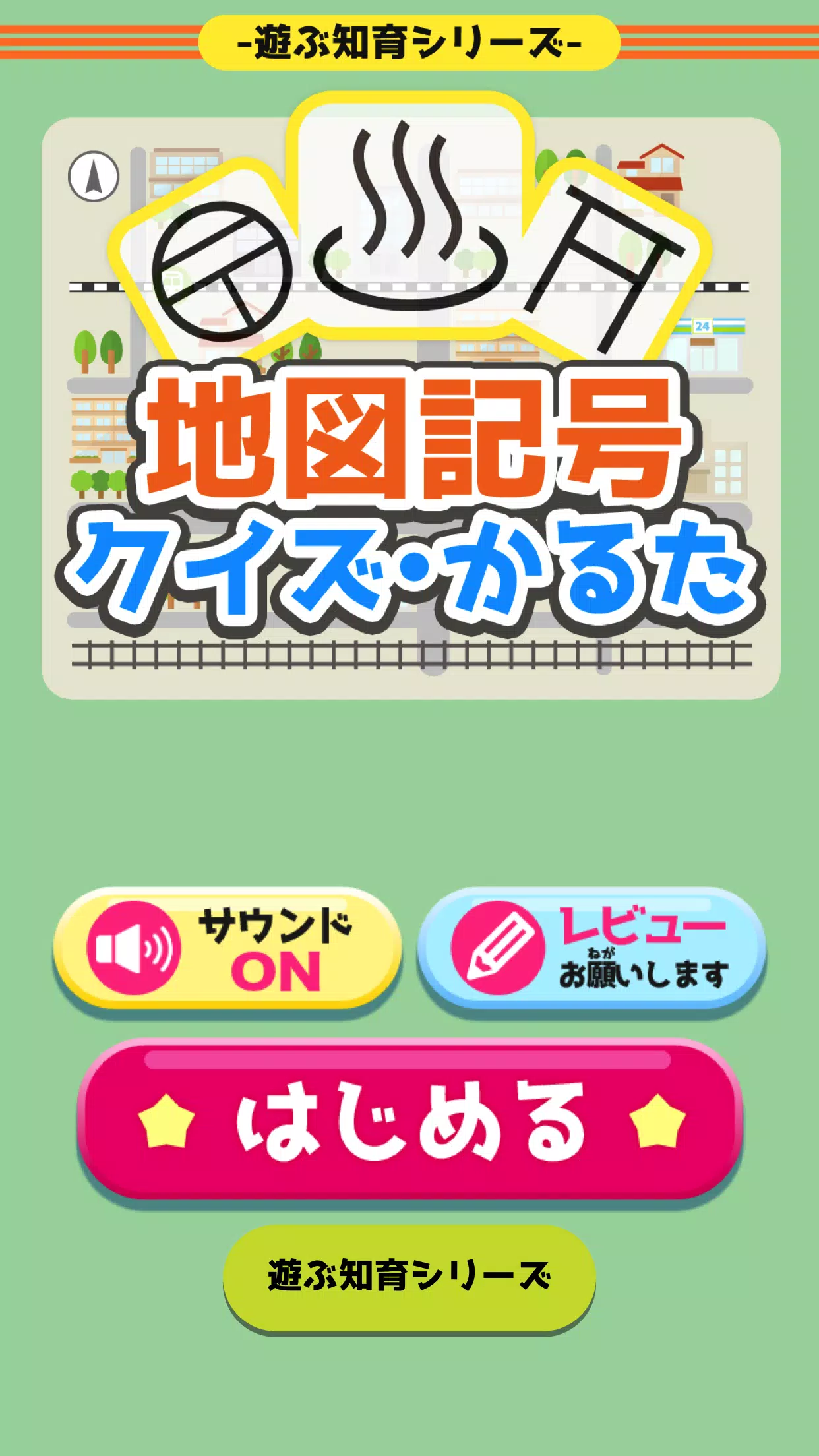 Android 用の 地図記号クイズ かるた 遊ぶ知育シリーズ Apk をダウンロード