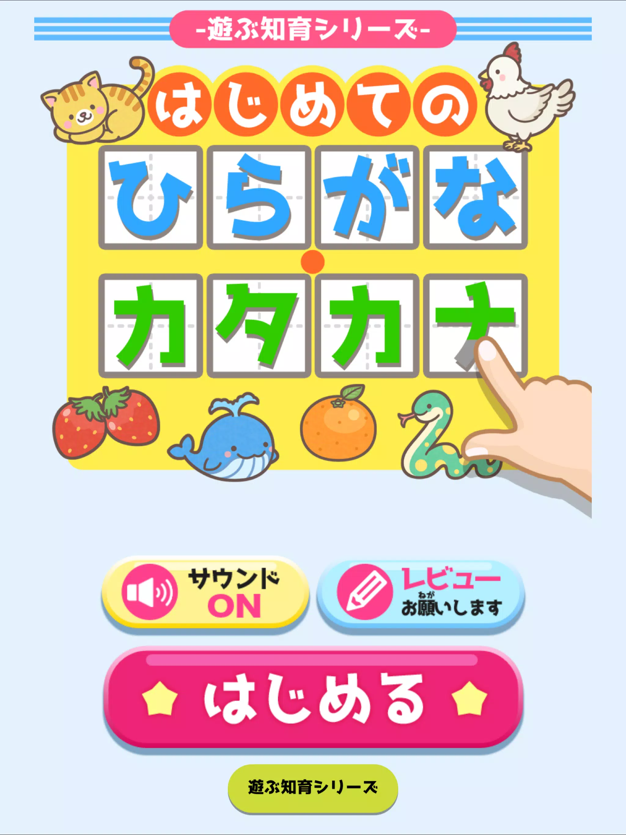 Android 用の はじめてのひらがな カタカナ 遊ぶ知育シリーズ Apk をダウンロード