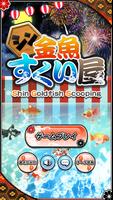 シン・金魚すくい屋 ポスター
