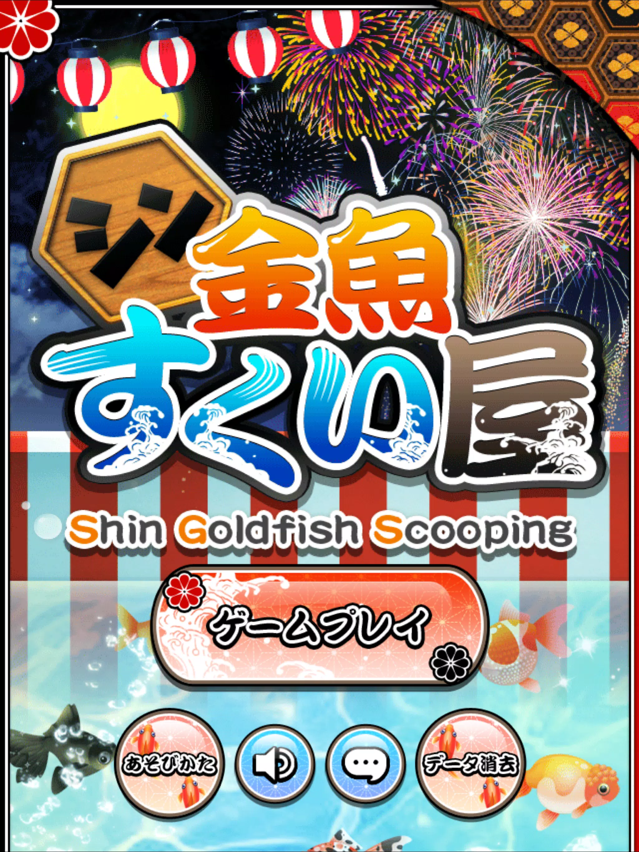 Android 用の シン 金魚すくい屋 Apk をダウンロード Android 用の シン 金魚すくい屋 Apk をダウンロード
