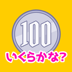 お金の学習「いくらかな？」 - 遊ぶ知育シリーズ icône