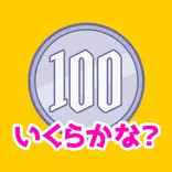 お金の学習「いくらかな?」 - 遊ぶ知育シリーズ