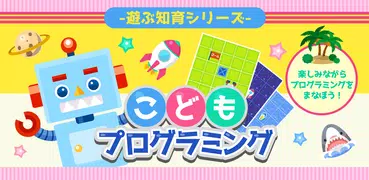 こどもプログラミング - 遊ぶ知育シリーズ