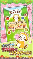 あらいぐまラスカル「スロットパズル」 - ぷち世界名作劇場・ الملصق