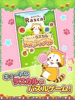 あらいぐまラスカル「スロットパズル」 - ぷち世界名作劇場・ اسکرین شاٹ 3