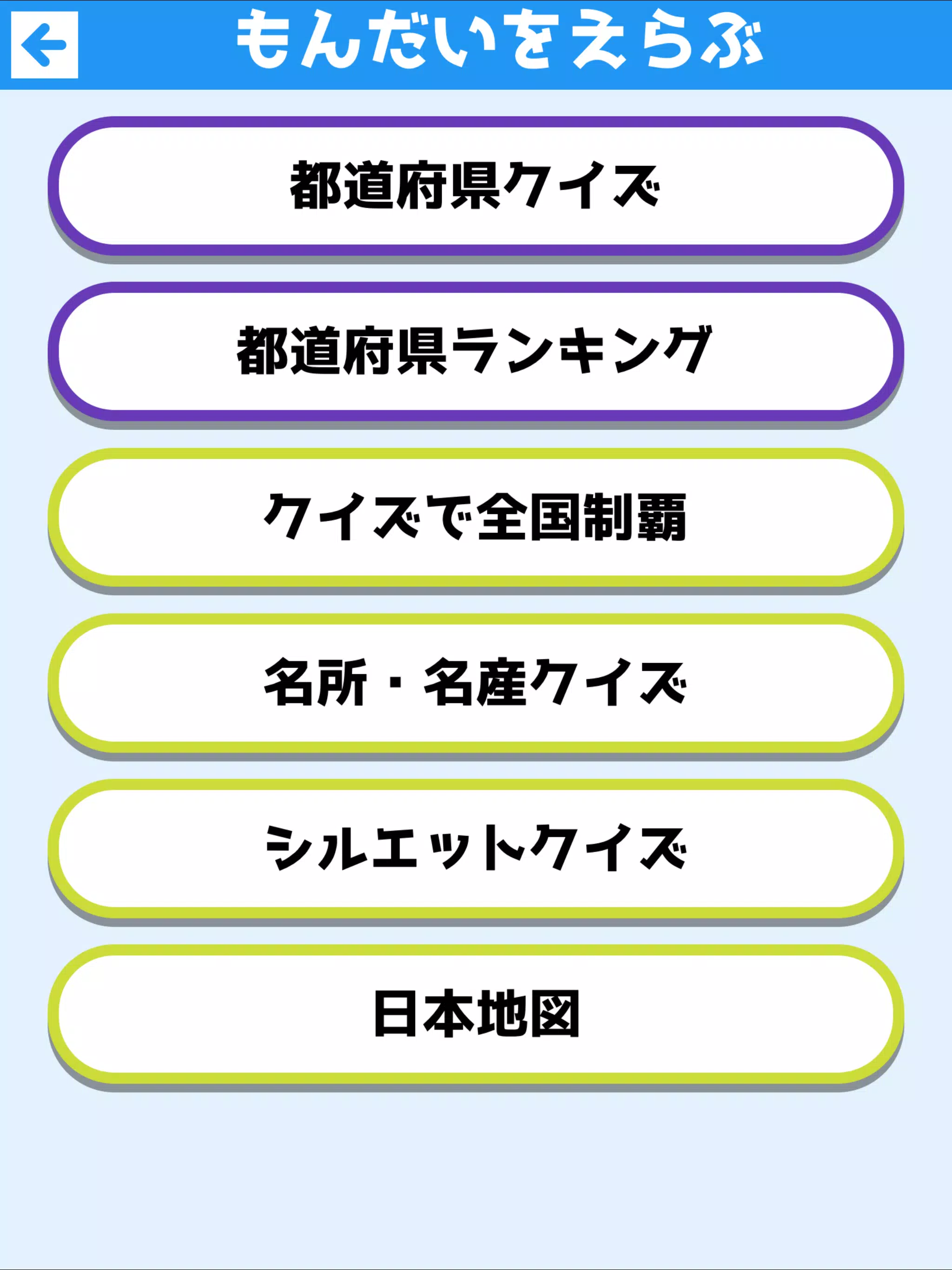 Android 用の 日本の都道府県クイズ 遊ぶ知育シリーズ Apk をダウンロード
