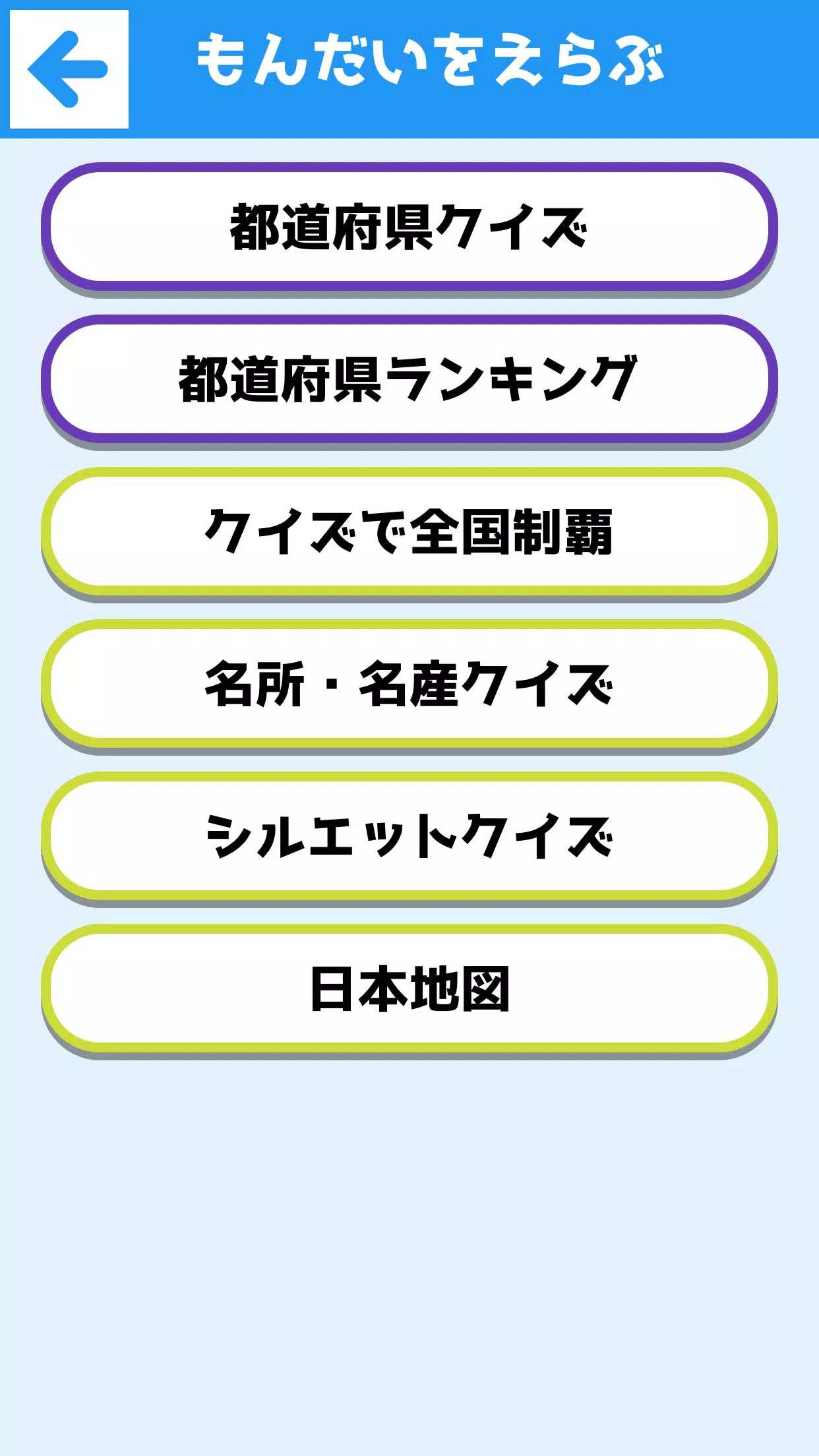 Android 用の 日本の都道府県クイズ 遊ぶ知育シリーズ Apk をダウンロード