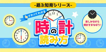 さわってわかる時計の読み方 - 遊ぶ知育シリーズ