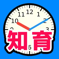 さわってわかる時計の読み方 - 遊ぶ知育シリーズ アプリダウンロード