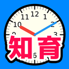 さわってわかる時計の読み方 - 遊ぶ知育シリーズ أيقونة