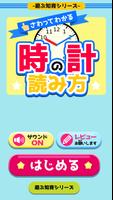 さわってわかる時計の読み方 - 遊ぶ知育シリーズ الملصق