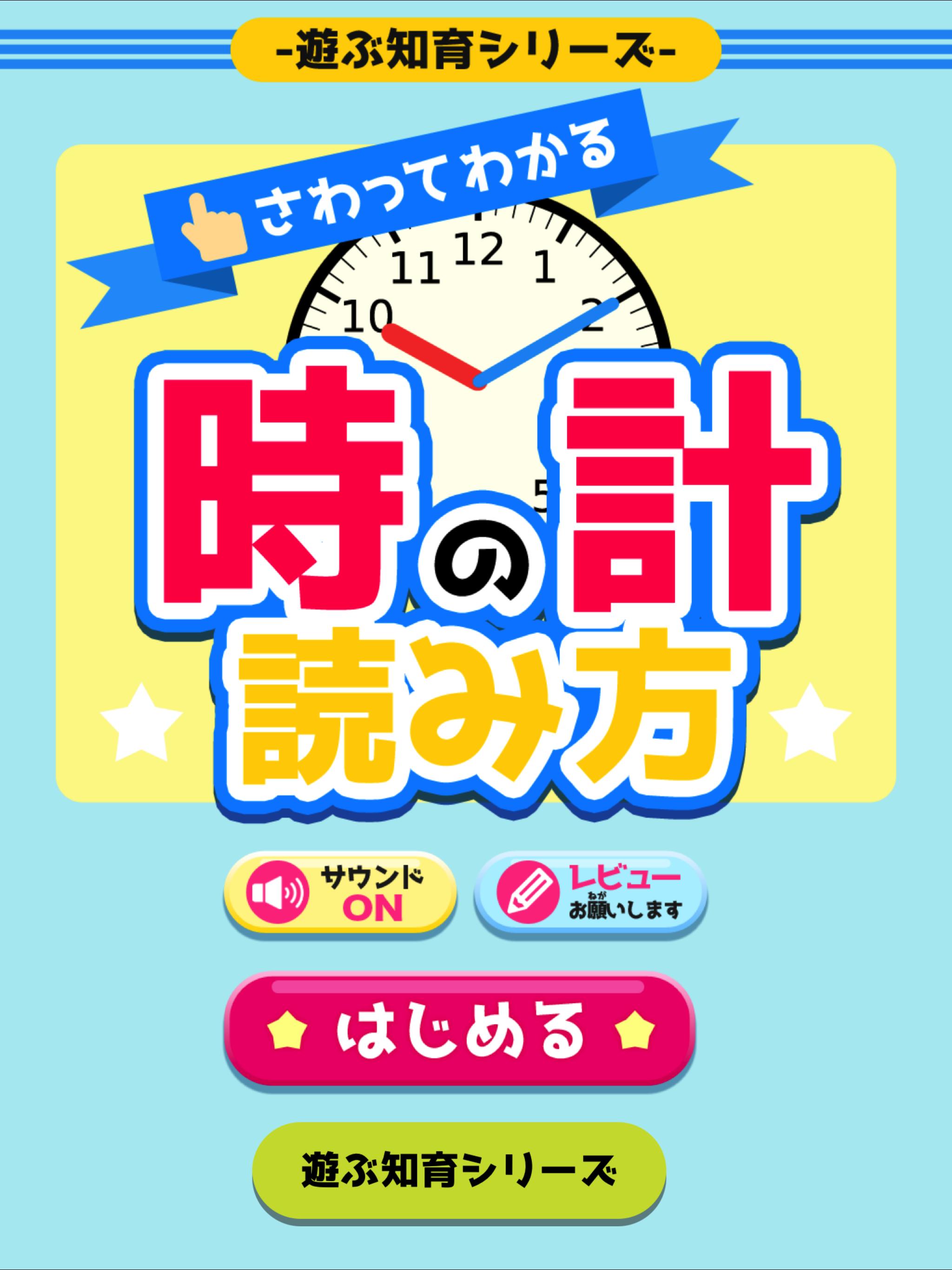 Android 用の さわってわかる時計の読み方 遊ぶ知育シリーズ Apk をダウンロード Android 用の さわってわかる時計の読み方 遊ぶ知育シリーズ Apk をダウンロード