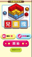 兒童塊 海報