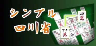 シンプル四川省