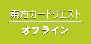 東方カードクエストオフライン