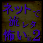 ネットで流れた怖い話 2nd иконка