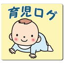 APK 育児ログ[育児日記]