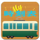 My時刻表 with ウィジェット&タイマー&帰るコール APK