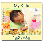 My Kids[フォトフレーム＆年齢カウンタ ウィジェット] ícone