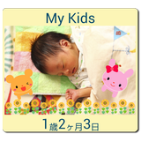 My Kids[フォトフレーム＆年齢カウンタ ウィジェット] иконка