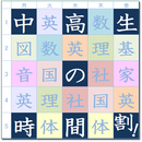 中高生の時間割！ APK