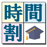 大学生の時間割New ícone