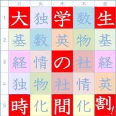 大学生の時間割！ APK download