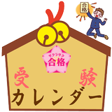 受験カレンダー ícone