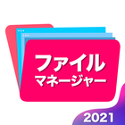 ikon ファイルマネージャー日本語