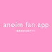 Icona anoim fan app -堀未央奈公式アプリ-