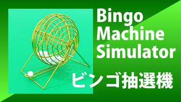 ビンゴマシン BINGO抽選機 ポスター