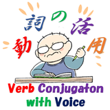 日本語動詞活用フラッシュカード（音声付き）みんなの日本語 圖標