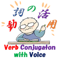 日本語動詞活用フラッシュカード(音声付き)みんなの日本語