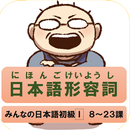 日本語形容詞活用（現在・過去・否定・過去否定）みんなの日本語 APK