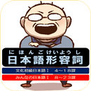 日本語形容詞活用（現在・過去・否定・過去否定） APK