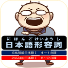日本語形容詞活用（現在・過去・否定・過去否定） icon
