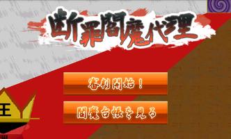 断罪閻魔代理 الملصق