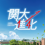 関西大学オープンキャンパス