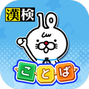 いちまるとはじめよう！ことばむすび APK