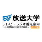 放送大学テレビ ラジオ番組案内 生涯学習を支援する番組 安卓下載 安卓版apk 免費下載