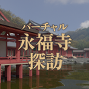 バーチャル永福寺探訪 APK