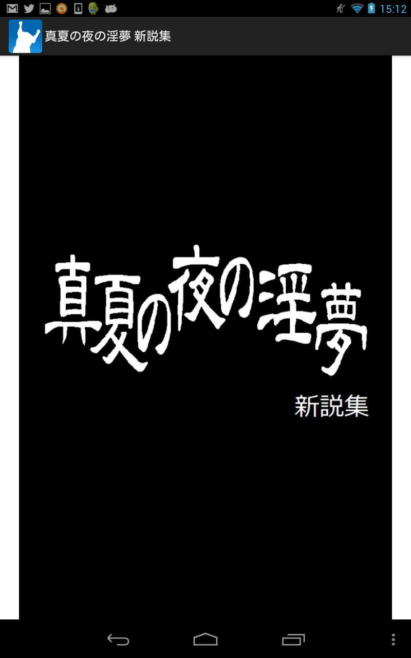 淫夢 真夏 の 夜 の 淫夢年表