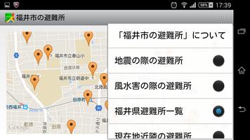 福井市の避難所 screenshot 1