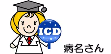 病名さん